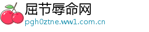屈节辱命网